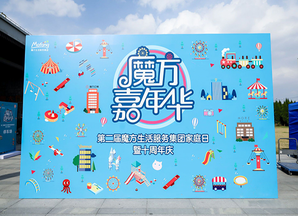 魔方生活服務集團第二屆家庭日暨十周年慶