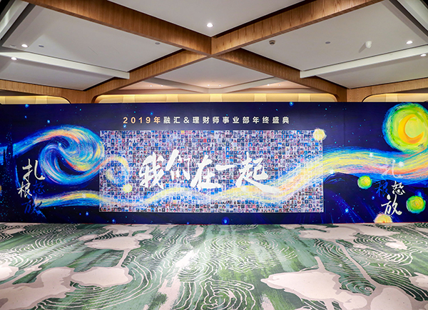 2019年融匯&理財師事業部年終盛典