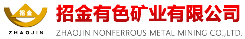 招金有色礦業(yè)有限公司-主營(yíng)業(yè)務(wù)為鐵、銀、銅、鉛、鋅、釩、鉬等有色金屬礦產(chǎn)資源的勘探與采選冶