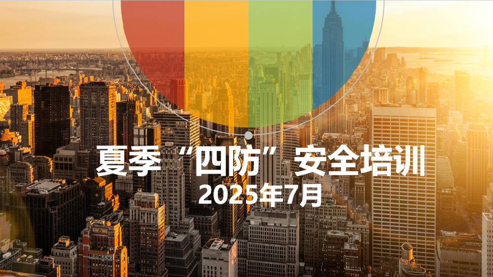 迎峰度夏保安全丨招金有色開(kāi)展夏季“四防”專(zhuān)題安全培訓(xùn)